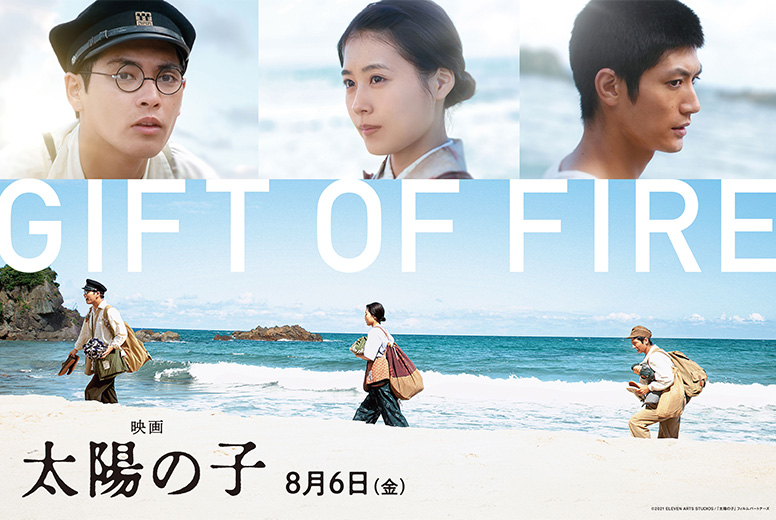 『映画 太陽の子』について